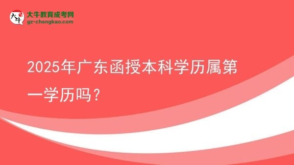 2025年廣東函授本科學歷屬第一學歷嗎？圖片