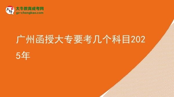 廣州函授大專要考幾個(gè)科目2025年圖片