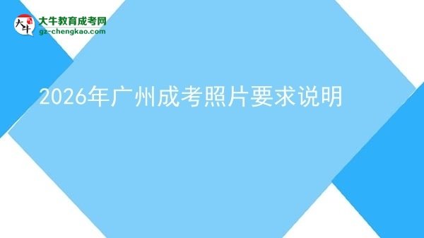 2026年廣州成考照片要求說明圖片