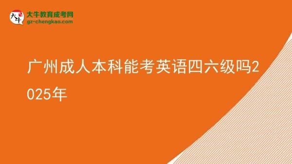 廣州成人本科能考英語四六級嗎2025年圖片