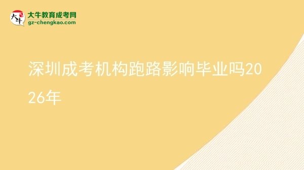 深圳成考機(jī)構(gòu)跑路影響畢業(yè)嗎2026年圖片