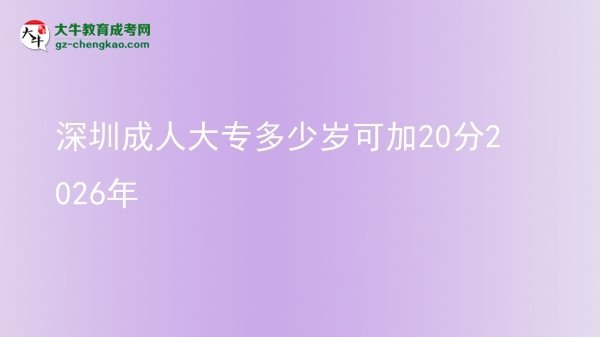 深圳成人大專多少歲可加20分2026年