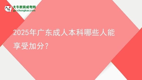 2025年廣東成人本科哪些人能享受加分？圖片