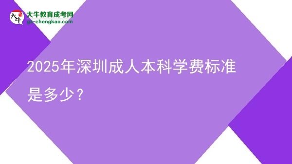 2025年深圳成人本科學(xué)費標(biāo)準(zhǔn)是多少？圖片