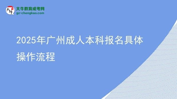 2025年廣州成人本科報(bào)名具體操作流程圖片