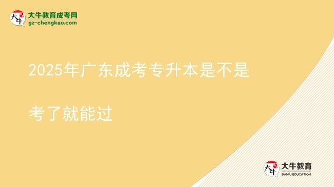 2025年廣東成考專升本是不是考了就能過圖片
