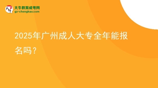2025年廣州成人大專全年能報(bào)名嗎？圖片