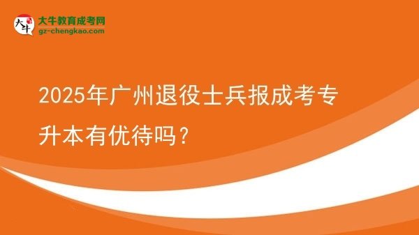 2025年廣州退役士兵報(bào)成考專升本有優(yōu)待嗎？圖片