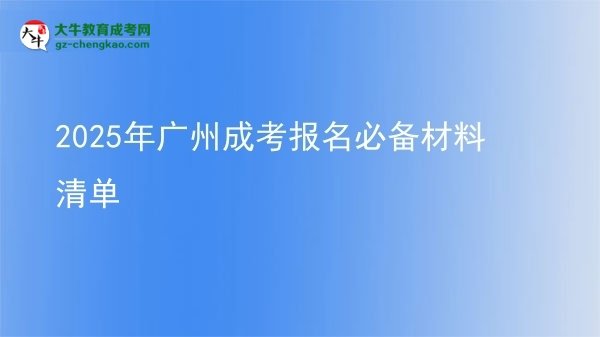 2025年廣州成考報名必備材料清單