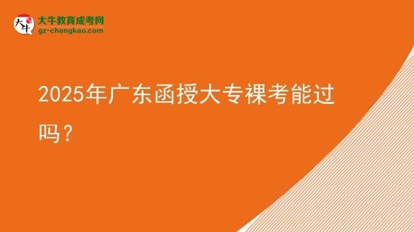 2025年廣東函授大專裸考能過嗎？圖片