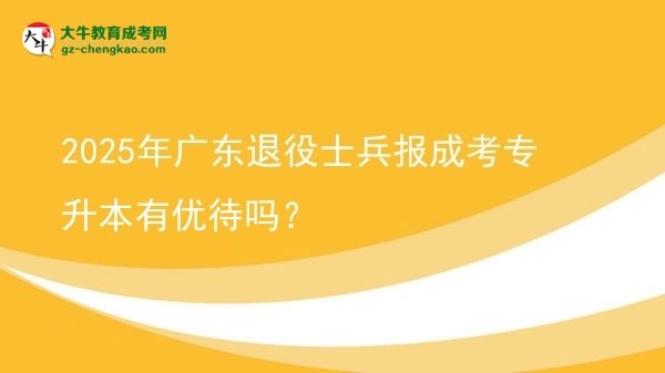 2025年廣東退役士兵報成考專升本有優(yōu)待嗎？圖片