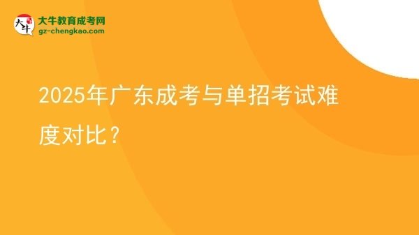 2025年廣東成考與單招考試難度對比？
