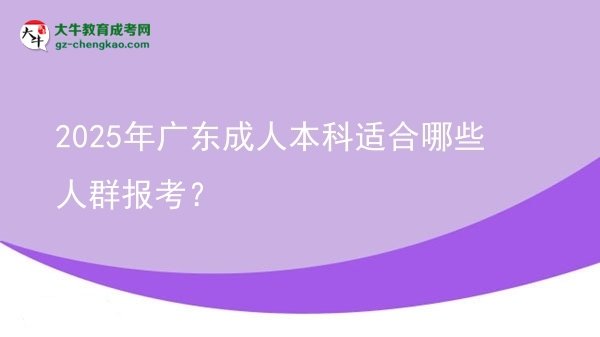 2025年廣東成人本科適合哪些人群報考？圖片