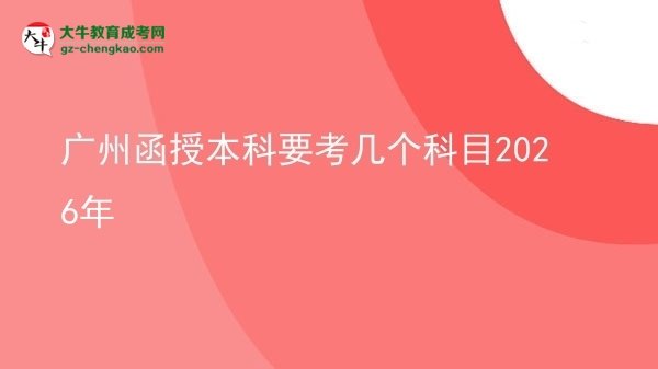 廣州函授本科要考幾個科目2026年圖片