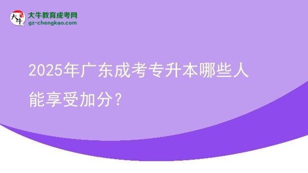 2025年廣東成考專升本哪些人能享受加分？圖片