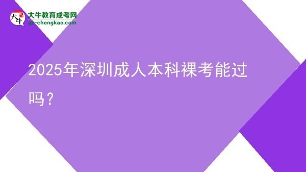2025年深圳成人本科裸考能過嗎？圖片