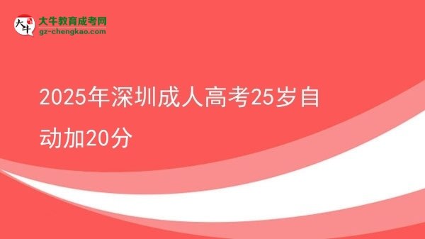 2025年深圳成人高考25歲自動加20分圖片