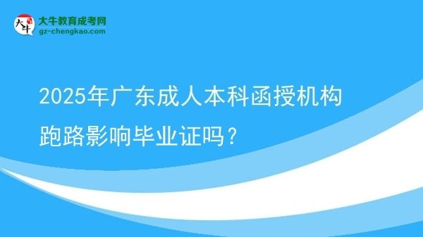 2025年廣東成人本科函授機(jī)構(gòu)跑路影響畢業(yè)證嗎？圖片