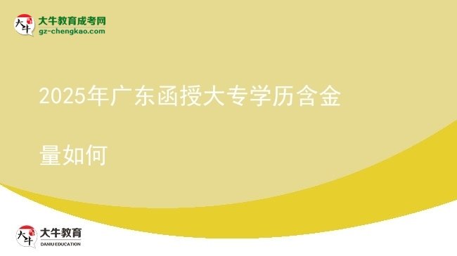 2025年廣東函授大專學(xué)歷含金量如何圖片