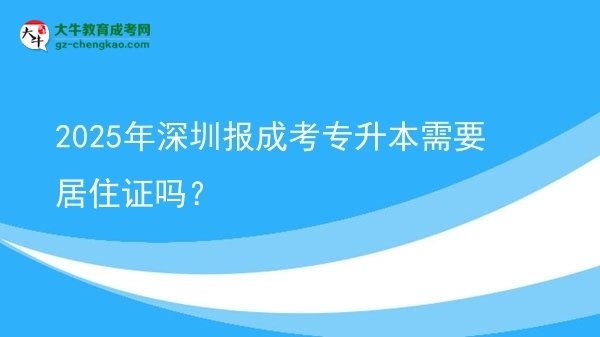2025年深圳報成考專升本需要居住證嗎？圖片