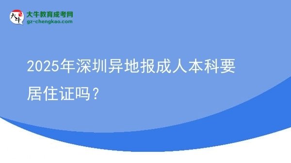 2025年深圳異地報(bào)成人本科要居住證嗎？圖片
