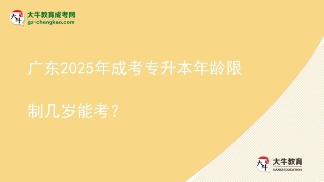 廣東2025年成考專升本年齡限制幾歲能考？圖片