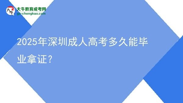2025年深圳成人高考多久能畢業(yè)拿證？圖片