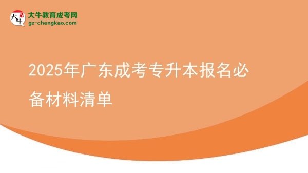 2025年廣東成考專升本報(bào)名必備材料清單圖片