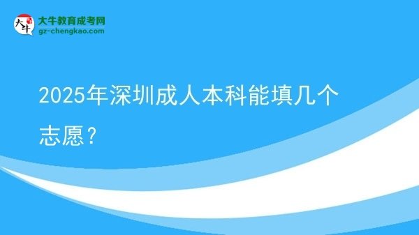 2025年深圳成人本科能填幾個(gè)志愿？圖片