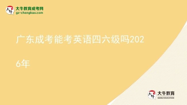 廣東成考能考英語(yǔ)四六級(jí)嗎2026年圖片