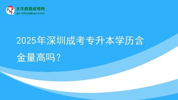 2025年深圳成考專升本學(xué)歷含金量高嗎？圖片