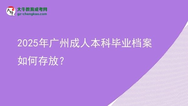 2025年廣州成人本科畢業(yè)檔案如何存放？圖片