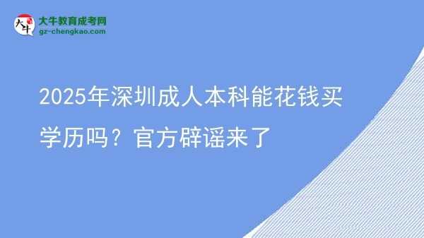 2025年深圳成人本科能花錢買學(xué)歷嗎？官方辟謠來了圖片