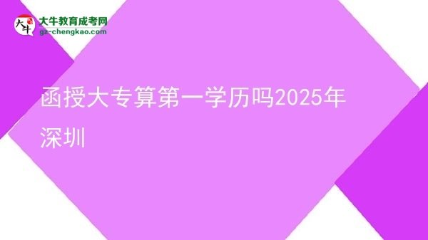 函授大專算第一學歷嗎2025年深圳圖片