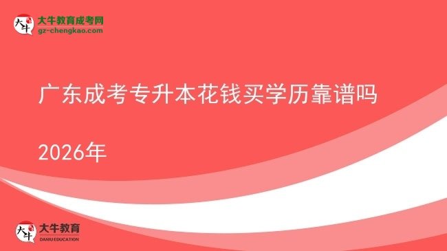 廣東成考專升本花錢買學歷靠譜嗎2026年圖片