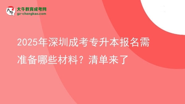 2025年深圳成考專升本報名需準備哪些材料？清單來了圖片