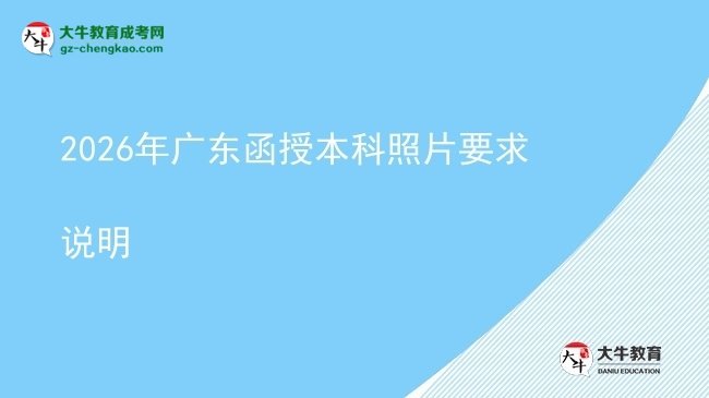 2026年廣東函授本科照片要求說明圖片