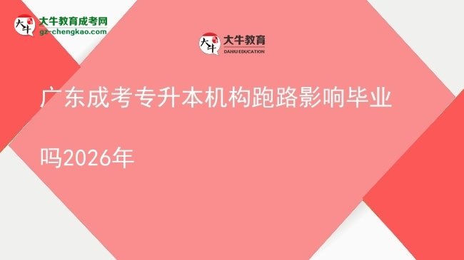 廣東成考專升本機(jī)構(gòu)跑路影響畢業(yè)嗎2026年圖片