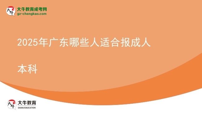 2025年廣東哪些人適合報成人本科圖片