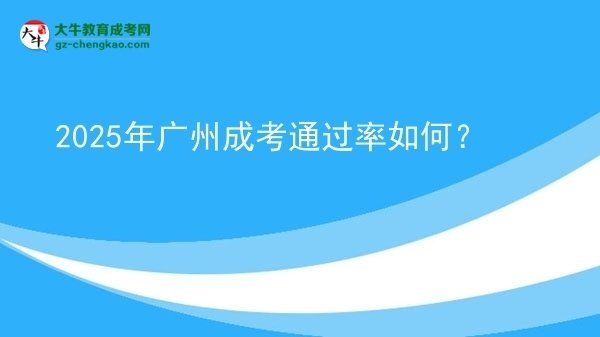 【科普】2025年廣州成考通過率如何？