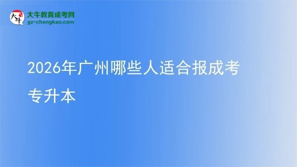 2026年廣州哪些人適合報(bào)成考專升本圖片