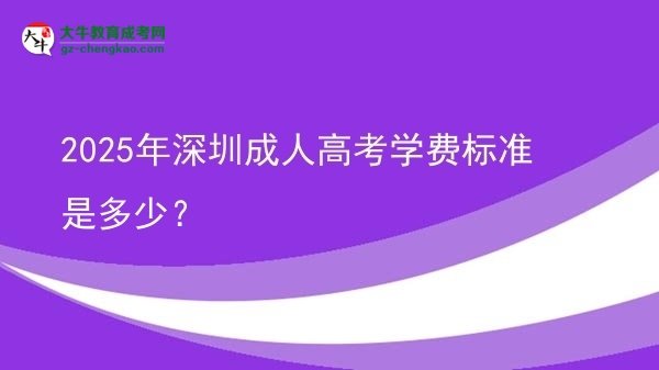 2025年深圳成人高考學(xué)費標(biāo)準是多少？圖片