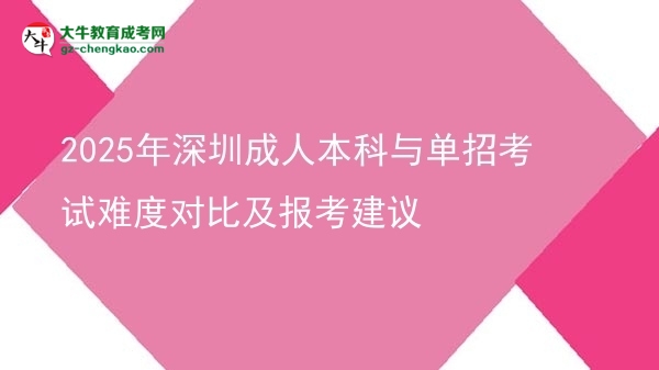 2025年深圳成人本科與單招考試難度對比及報(bào)考建議圖片