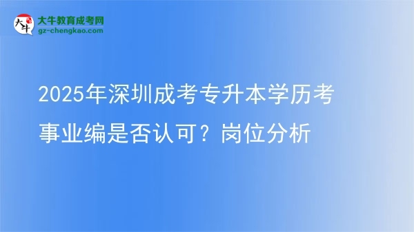 2025年深圳成考專升本學(xué)歷考事業(yè)編是否認(rèn)可？崗位分析圖片