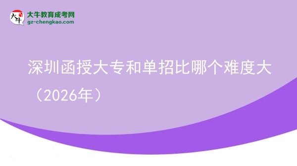 深圳函授大專和單招比哪個難度大（2026年）圖片