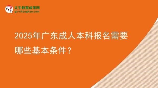 2025年廣東成人本科報(bào)名需要哪些基本條件？圖片