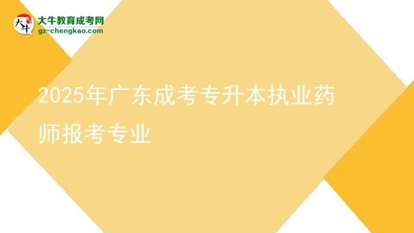 2025年廣東成考專升本執(zhí)業(yè)藥師報(bào)考專業(yè)圖片