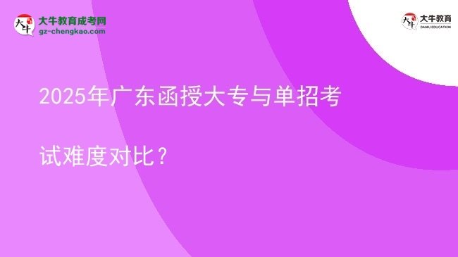 2025年廣東函授大專與單招考試難度對(duì)比？圖片