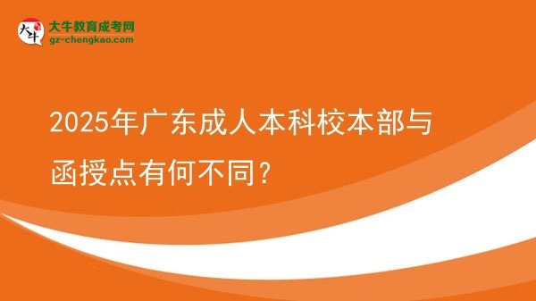 2025年廣東成人本科校本部與函授點(diǎn)有何不同？圖片