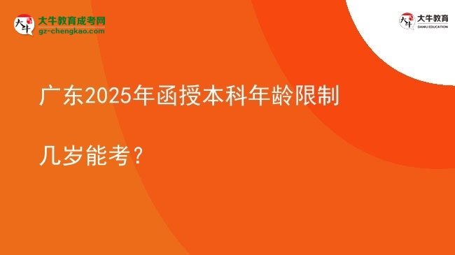 廣東2025年函授本科年齡限制幾歲能考？圖片